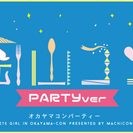 【20代限定】第39回岡山コン☆PartyVer☆7月1日（金）