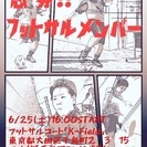 急募！フットサルメンバー！！
