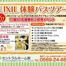 お申し込み7/9まで。無料バスツアー・陶芸体験・LIXILリフォ...