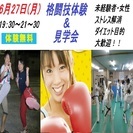 緊急開催！『強く・綺麗に・健康に！』女性・未経験者大歓迎！格闘技...