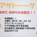 水曜日10:30〜12:30　ほめてほめられる朝活【アサトーーク...