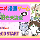 7月24日（日）讃友会！アニメ・漫画・ゲーム好きの交流会