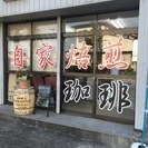 自家焙煎コーヒー販売店