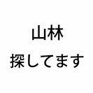 【場所不問】小屋を建てる土地探しています【50万円以下】