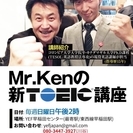 Mr.Kenの新TOEIC講座オープン