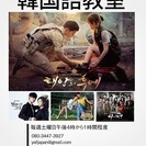 YEF Japanの韓国ドラマで学ぶ韓国語教室