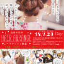 浴衣の日のヘアアレンジ教室