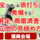 お宝立地・お値打ち立地を掘り当てる!!物件発掘・商圏・立地の見極...