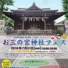お三の宮神社フェス❗  メンバー募集