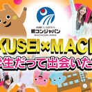 第1回GAKUSEI×MACHICONin岡山☆8月21日（日）