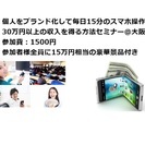 個人をブランド化して毎日15分のスマホ操作で30万円以上の収入を...