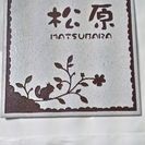 既製表札 A　５種　田村　梶谷　榊　松原　尾崎の画像