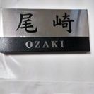 既製表札 A　５種　田村　梶谷　榊　松原　尾崎の画像