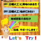 DIYお手伝い致します！