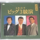 ￥８００➡￥２００に値下げします。　五木・吉・千　ビッグ３競演 ...