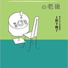 単行本･上野千鶴子著「おひとりさまの老後」・送料115円