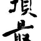 ☆お一人様３回まで無料☆　英語が苦手、でも読み書きできるようにな...