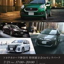 トヨタカローラ神奈川特別展示会inモレラパーク