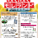 わくわくモレランド開催のお知らせ
