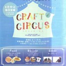 クラフトサーカス ～週末だけの海沿いメルカートin淡路島～