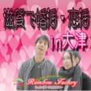 ８月２８日(日)in大津★【男性2980円/女性無料ご招待】婚活...