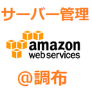 【クラウドサーバー管理者募集】AWSクラウド エンジニアとしてス...