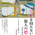 「ＢＯＯＫ×ＡＲＴ ０→to１ＣＡＦＥ」　　「小林大悟の地図を持...