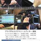 土日のみで月収8万以上可能！カメラマン、映像編集、音響スタッフ募集の画像