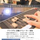 土日のみで月収8万以上可能！カメラマン、映像編集、音響スタッフ募集の画像