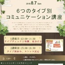 ８月７日☆６つの人格タイプ別・情況対応コミュニケーション講座〜人格適応論に学ぶの画像