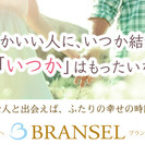 「結婚」という運命の出逢いのお手伝い【ブランセルマリッジ】