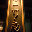 スープカレー一灯庵　　ホールスタッフ募集の画像