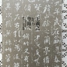 王羲之から空海へ 日中の名筆 漢字とかなの競演 図録　の画像