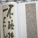 王羲之から空海へ 日中の名筆 漢字とかなの競演 図録　の画像