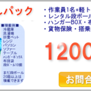 単身パックの引越しが安い14300円、格安引越し業者、引越し東京でコスパNo1  - 足立区