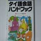 タイ語会話ハンドブック