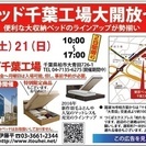 ★8月20日(土)21日(日)東京ベッド『千葉工場大開放セール！！』