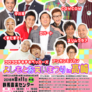 夏休みスペシャル！お笑いまつりin高崎