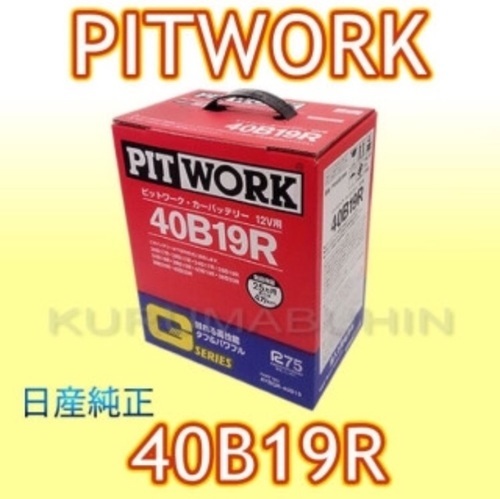交換、不要バッテリー廃棄無料！バッテリー ４０Ｂ１９ L R