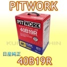 交換、不要バッテリー廃棄無料！バッテリー ４０Ｂ１９ L Rの画像