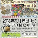 ハンドメイドスクエアin大須　vol.18