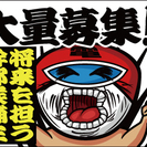 創業100周年に向けての業務拡大に伴い、 将来の幹部候補生大量募...
