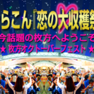 参加者募集中！ひらコン☆恋の大収穫祭☆ in 枚方オクトーバーフェスト
