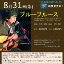 ８月３１日（水）　山木康世（元ふきのとう）岡山ライブ！