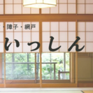 《いっしん》　摂津店　【襖（ふすま）・障子・網戸の張替え】＆【ハ...