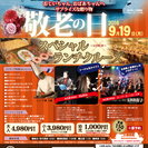 敬老の日　スペシャルランチクルーズ