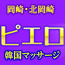 岡崎・韓国マッサージ　ピエロ・Ａコース (蒸しタオル＋マッサージ...