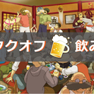 8/27(土)：オタクを集めた大規模飲み会開催します【食べ飲み放...