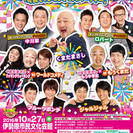 よしもとお笑いまつりin伊勢原2016秋　～くまだまさし芸能生活...
