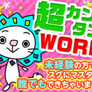 ※先着１名限り※【経験不問／激短／高給／日払バイト】の画像